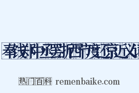 奉饯郑中丞罢浙西节度还京近义词是什么意思的图片